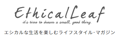 エシカルを楽しむライフスタイル・マガジン「Ethical leaf」に紹介されました。