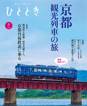 東海道・山陽新幹線で配布される雑誌「ひととき」8月号に掲載されました